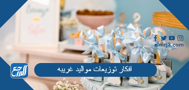 افكار توزيعات مواليد غريبه