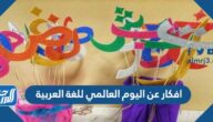 افكار عن اليوم العالمي للغة العربية 1447 افكار عن اليوم العالمي للغة العربية 1447