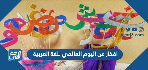 افكار عن اليوم العالمي للغة العربية 1448