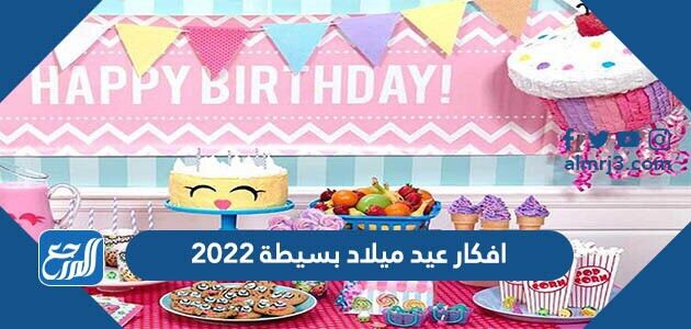 افكار عيد ميلاد بسيطة 2022