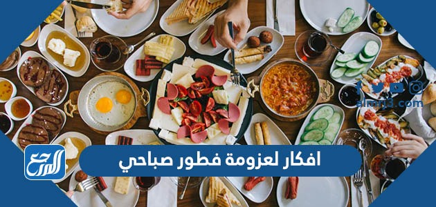 افكار لعزومة فطور صباحي