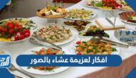 افكار لعزيمة عشاء بالصور 2025