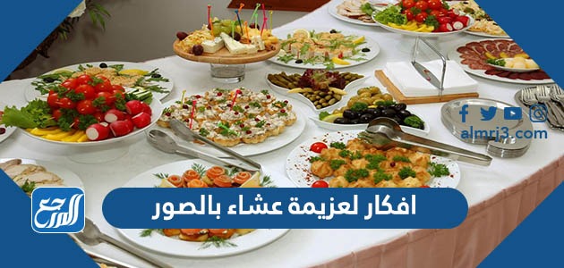 افكار لعزيمة عشاء بالصور