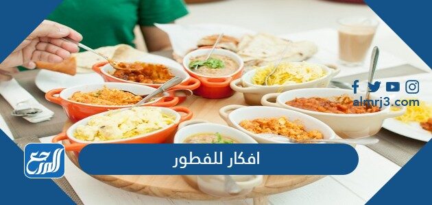 افكار للفطور الصباحي الجماعي بالصور 2026