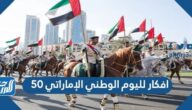 افكار لليوم الوطني الإماراتي 50 ، أجمل أفكار إبداعية لتوزيعات العيد