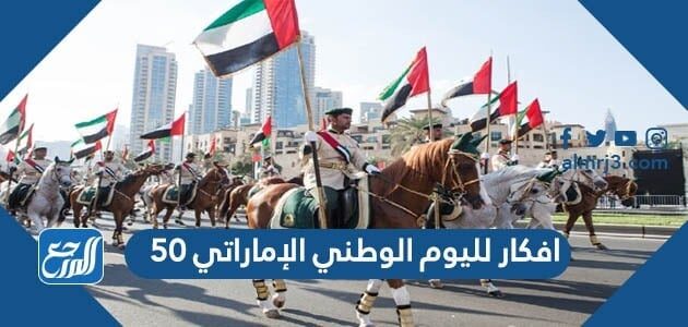 افكار لليوم الوطني الإماراتي 50 ، أجمل أفكار إبداعية لتوزيعات العيد