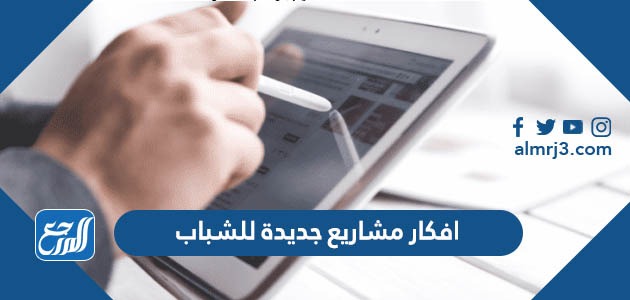 افكار مشاريع جديدة للشباب
