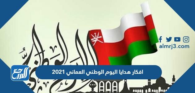 افكار هدايا اليوم الوطني العماني 2021