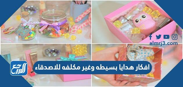 افكار هدايا بسيطه وغير مكلفه للاصدقاء 2026