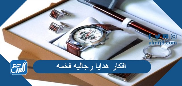 افكار هدايا رجاليه فخمه