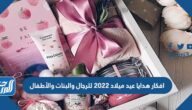 افكار هدايا عيد ميلاد 2025 للرجال والبنات والأطفال