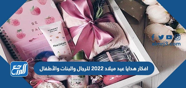 افكار هدايا عيد ميلاد 2022 للرجال والبنات والأطفال