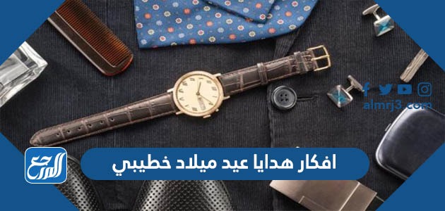 افكار هدايا عيد ميلاد خطيبي