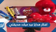 افكار هدايا عيد ميلاد صديقتي 2025