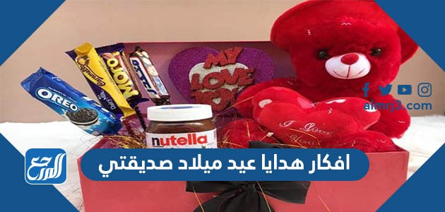 افكار هدايا عيد ميلاد صديقتي