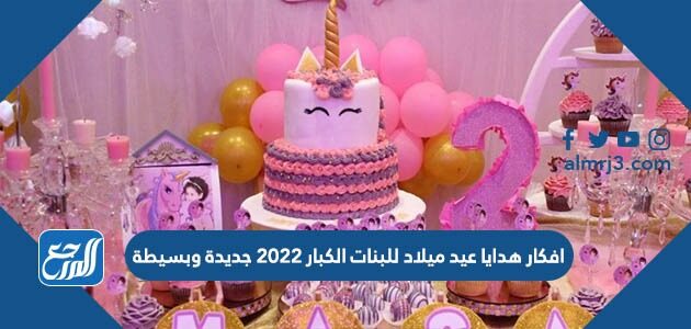 افكار هدايا عيد ميلاد للبنات الكبار 2022 جديدة وبسيطة