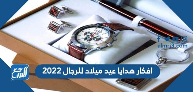 افكار هدايا عيد ميلاد للرجال 2022