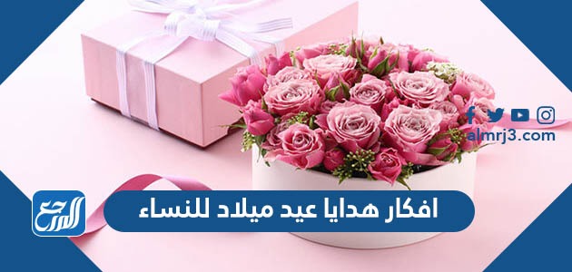 افكار هدايا عيد ميلاد للنساء