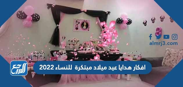 افكار هدايا عيد ميلاد مبتكرة للنساء 2022