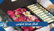 افكار هدايا فلوس جديدة 2025