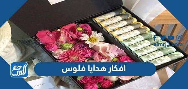 افكار هدايا فلوس