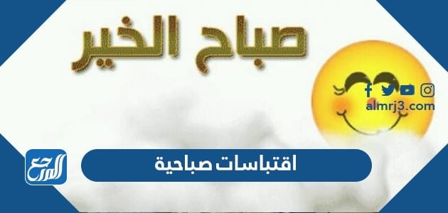 اقتباسات صباحية