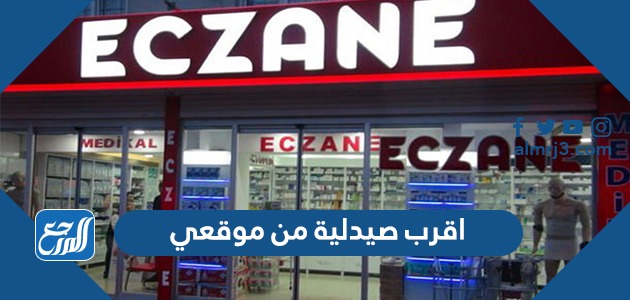 اقرب صيدلية من موقعي