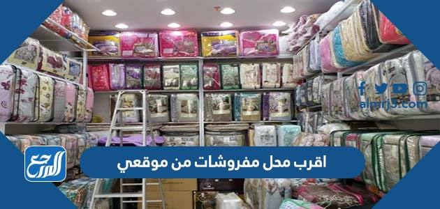 اقرب محل مفروشات من موقعي