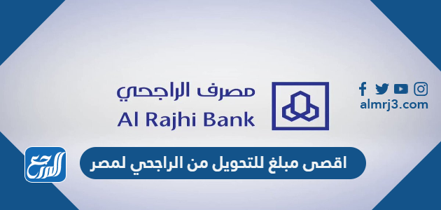 اقصى مبلغ للتحويل من الراجحي لمصر