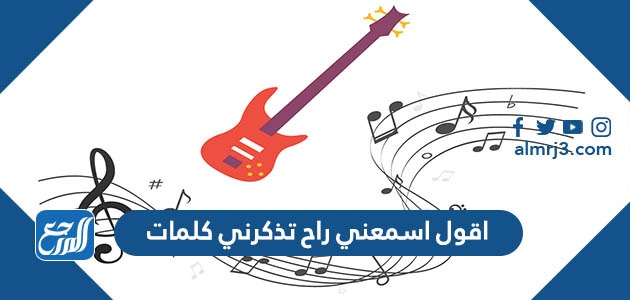 اقول اسمعني راح تذكرني كلمات