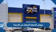 اقوى عروض الجمعه البيضاء من اكسترا في نوفمبر 2025