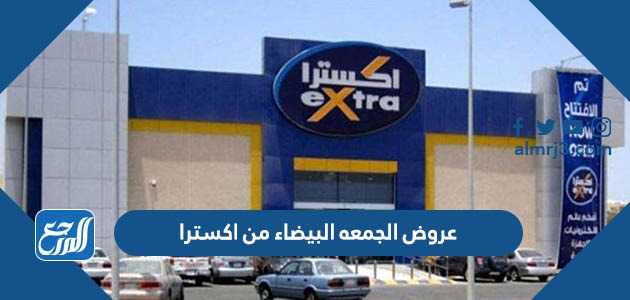 اقوى عروض الجمعه البيضاء من اكسترا في نوفمبر 2021