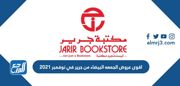 اقوى عروض الجمعه البيضاء من جرير في نوفمبر 2021