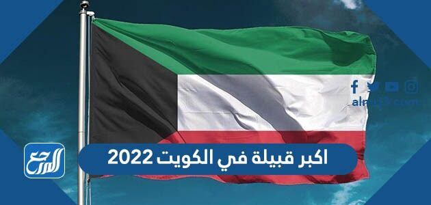 اكبر قبيلة في الكويت 2022