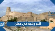 اكبر ولاية في عمان