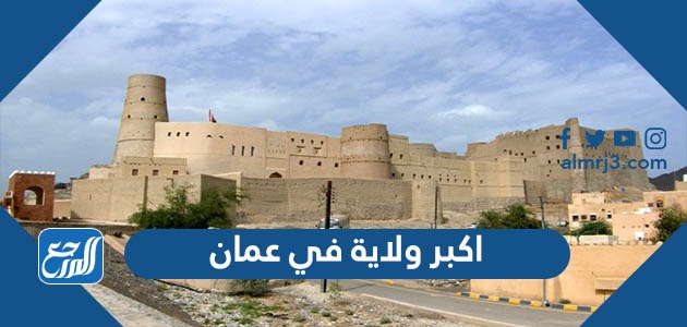 اكبر ولاية في عمان