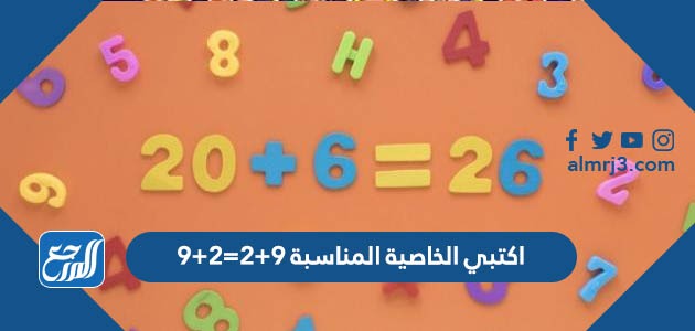 اكتبي الخاصية المناسبة 9+2=2+9