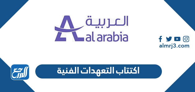 اكتتاب التعهدات الفنية