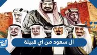 ال سعود من اي قبيلة
