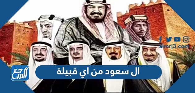 ال سعود من اي قبيلة