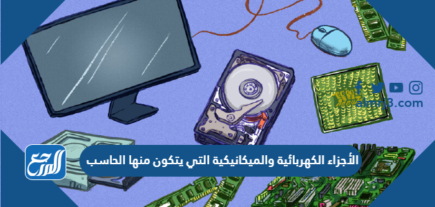 الأجزاء الكهربائية والميكانيكية التي يتكون منها الحاسب
