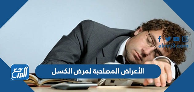 الأعراض المصاحبة لمرض الكسل