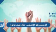 الإنسان هو الإنسان ، مثال على قانون