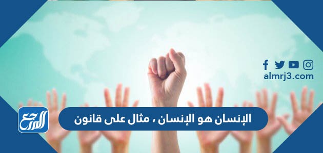 الإنسان هو الإنسان ، مثال على قانون