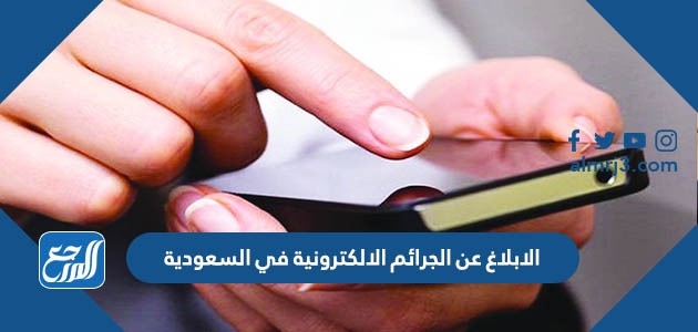 الابلاغ عن الجرائم الالكترونية في السعودية