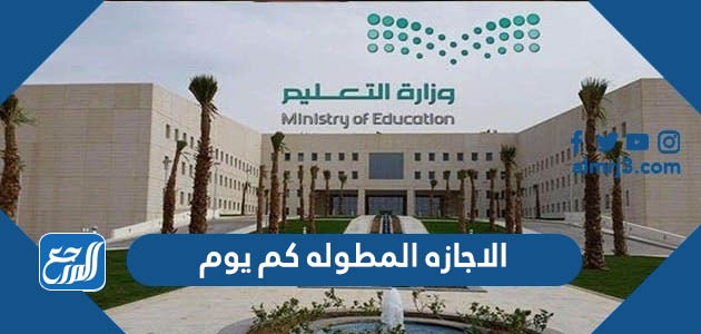 الاجازه المطوله كم يوم