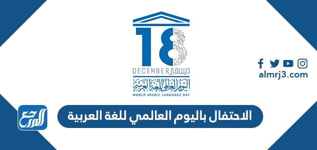 الاحتفال باليوم العالمي للغة العربية
