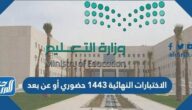 الاختبارات النهائية 1446 حضوري أو عن بعد