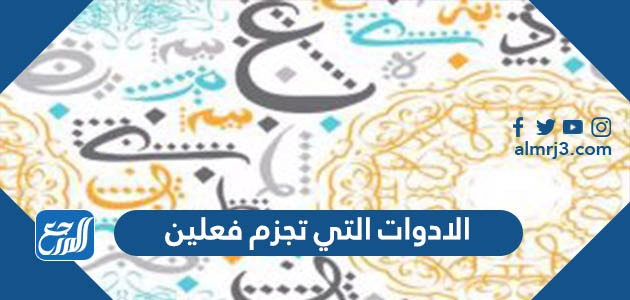 الادوات التي تجزم فعلين