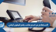 الاستعلام عن اسم صاحب رقم تليفون ارضي السعودية 2022